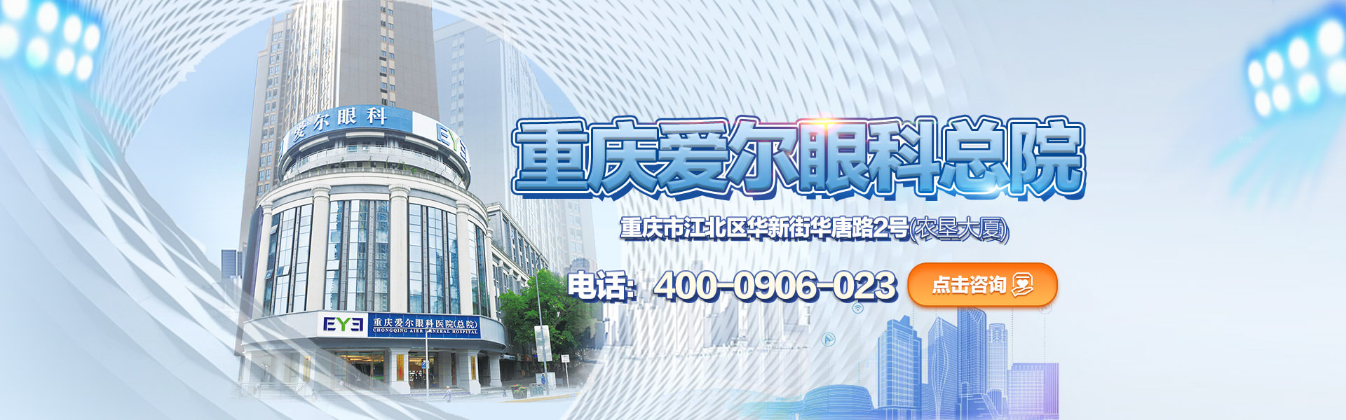 重庆爱尔眼科医院（总院）医师团队